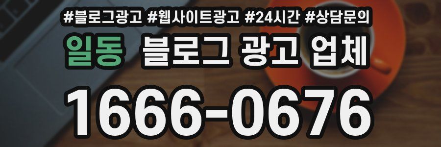일동 블로그 광고 업체
