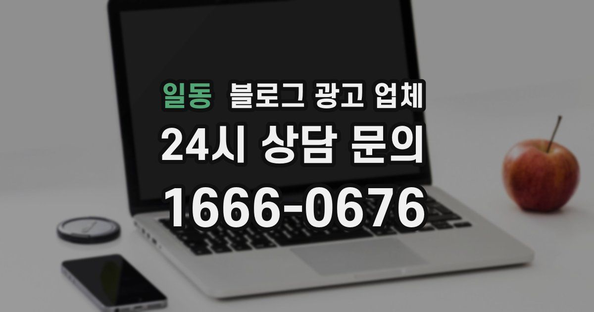 일동 블로그 광고 업체
