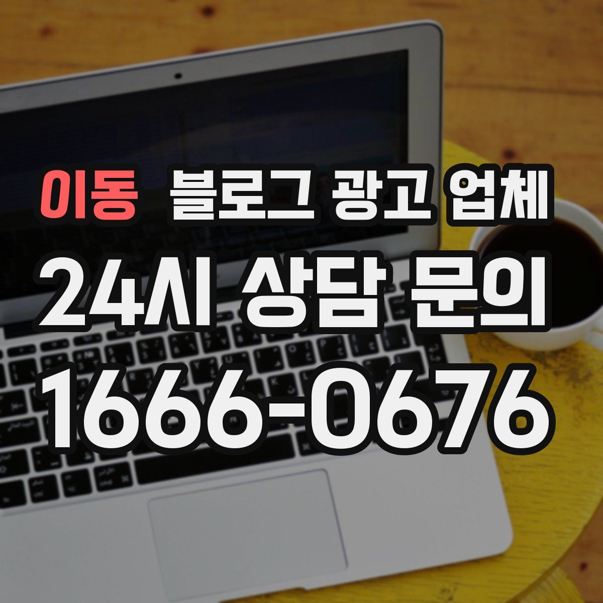 이동 블로그 광고 업체