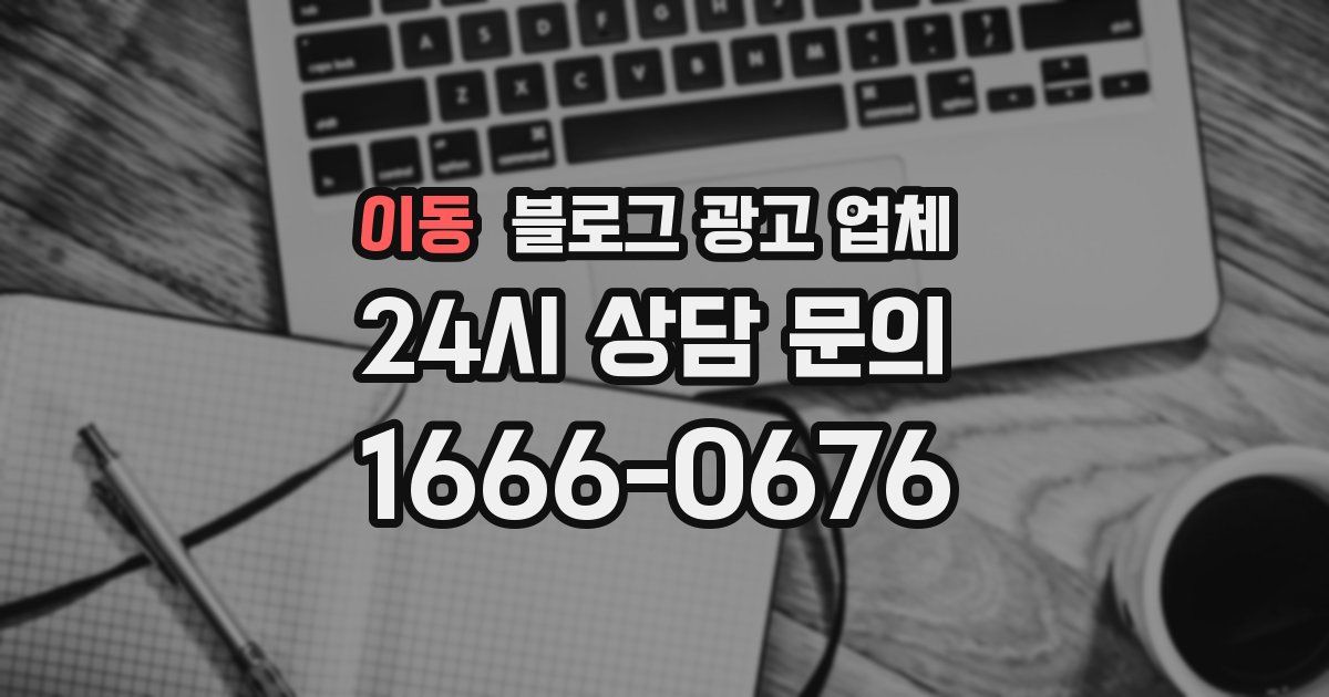 이동 블로그 광고 업체