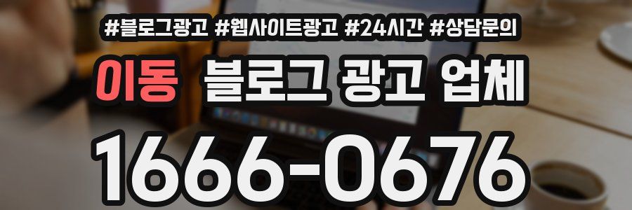 이동 블로그 광고 업체