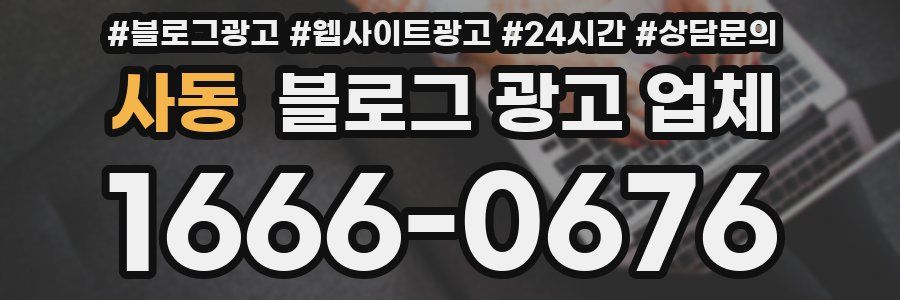 사동 블로그 광고 업체