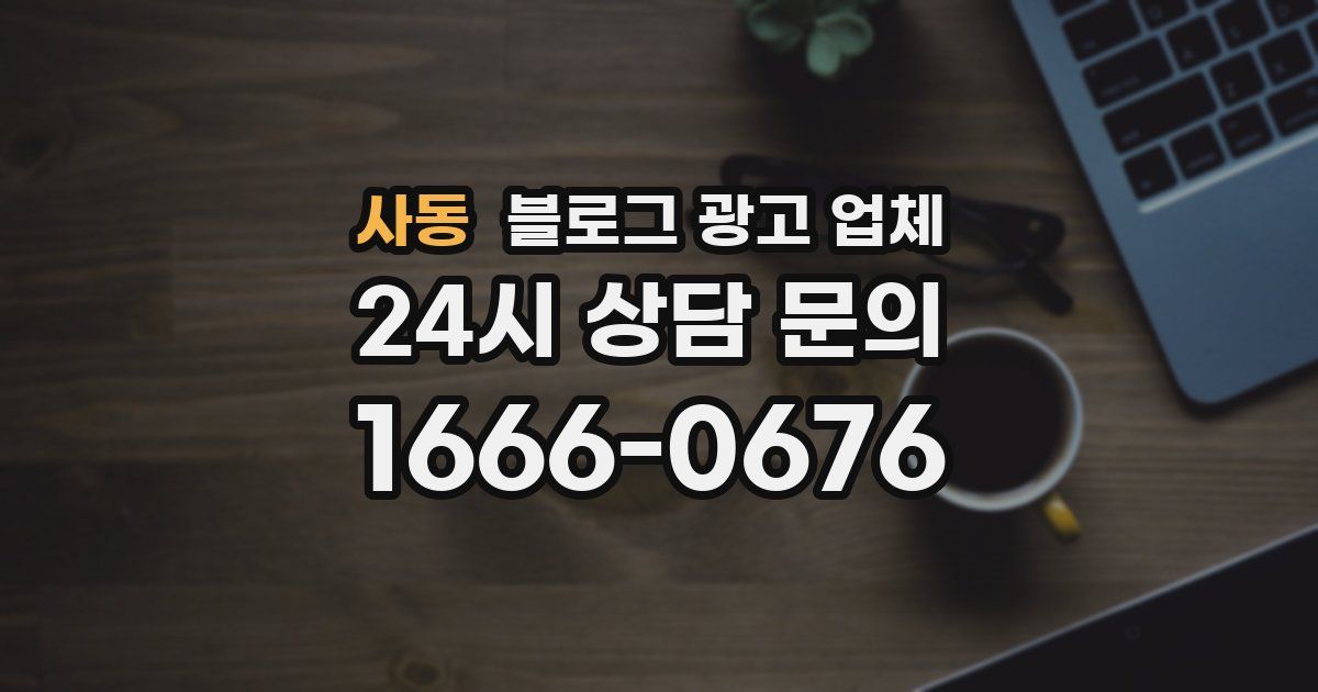 사동 블로그 광고 업체