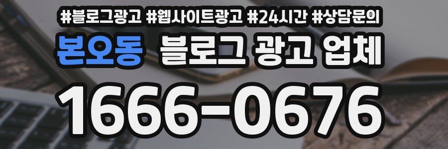 본오동 블로그 광고 업체
