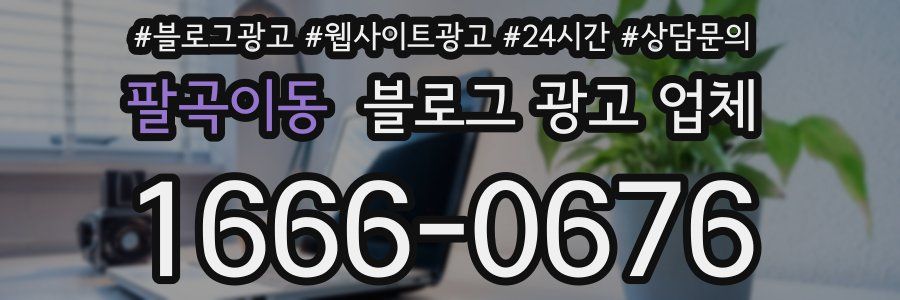 팔곡이동 블로그 광고 업체