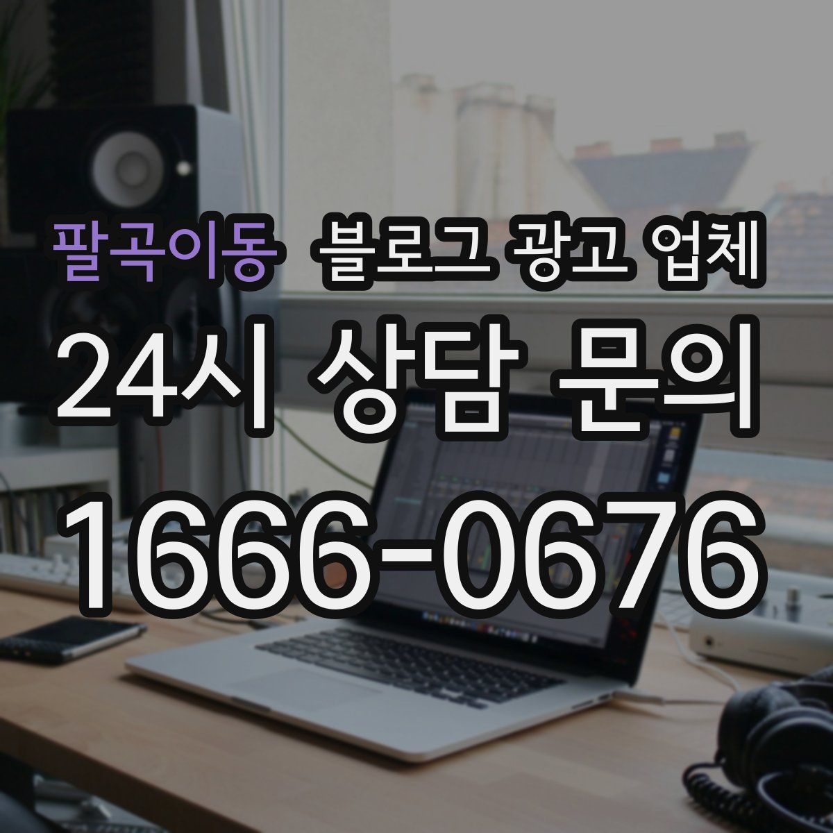 팔곡이동 블로그 광고 업체