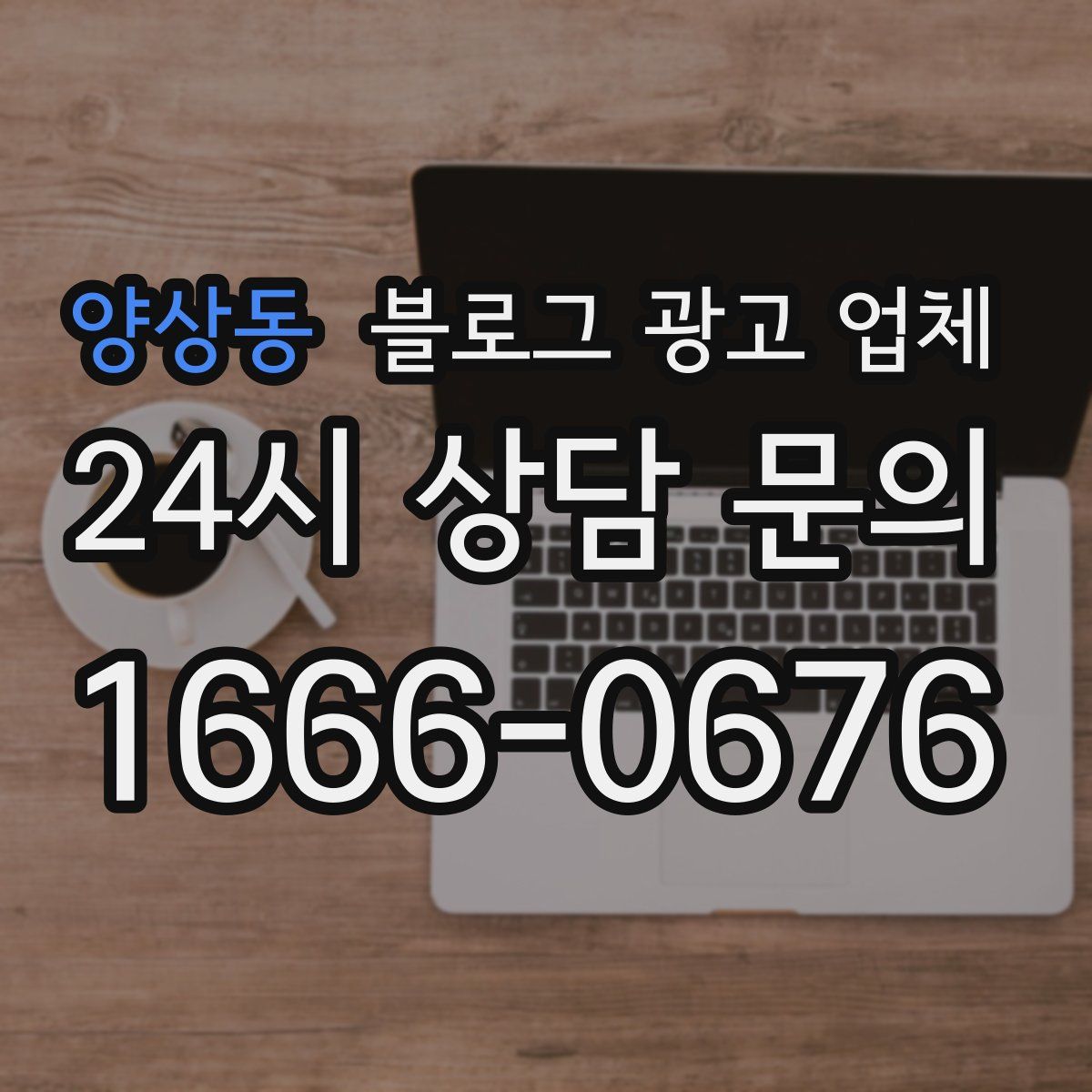 양상동 블로그 광고 업체