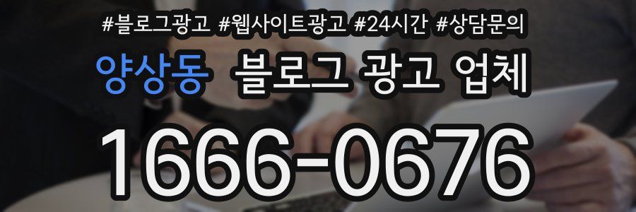 양상동 블로그 광고 업체