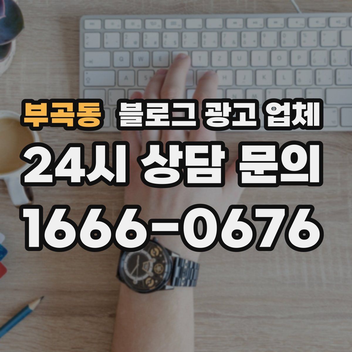 부곡동 블로그 광고 업체