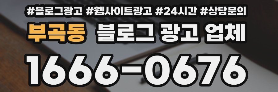 부곡동 블로그 광고 업체