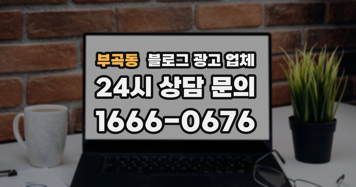 부곡동 블로그 광고 업체