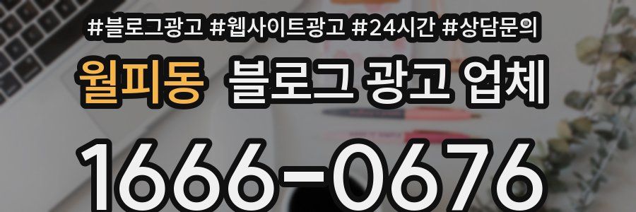 월피동 블로그 광고 업체