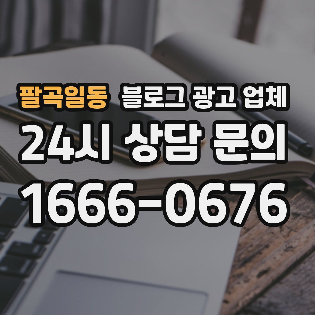 팔곡일동 블로그 광고 업체