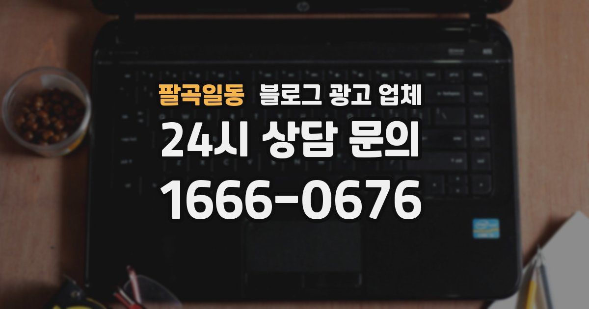 팔곡일동 블로그 광고 업체