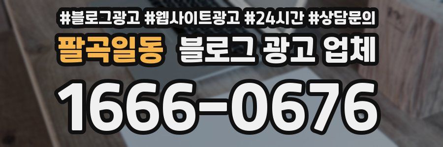 팔곡일동 블로그 광고 업체