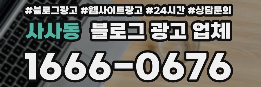 사사동 블로그 광고 업체
