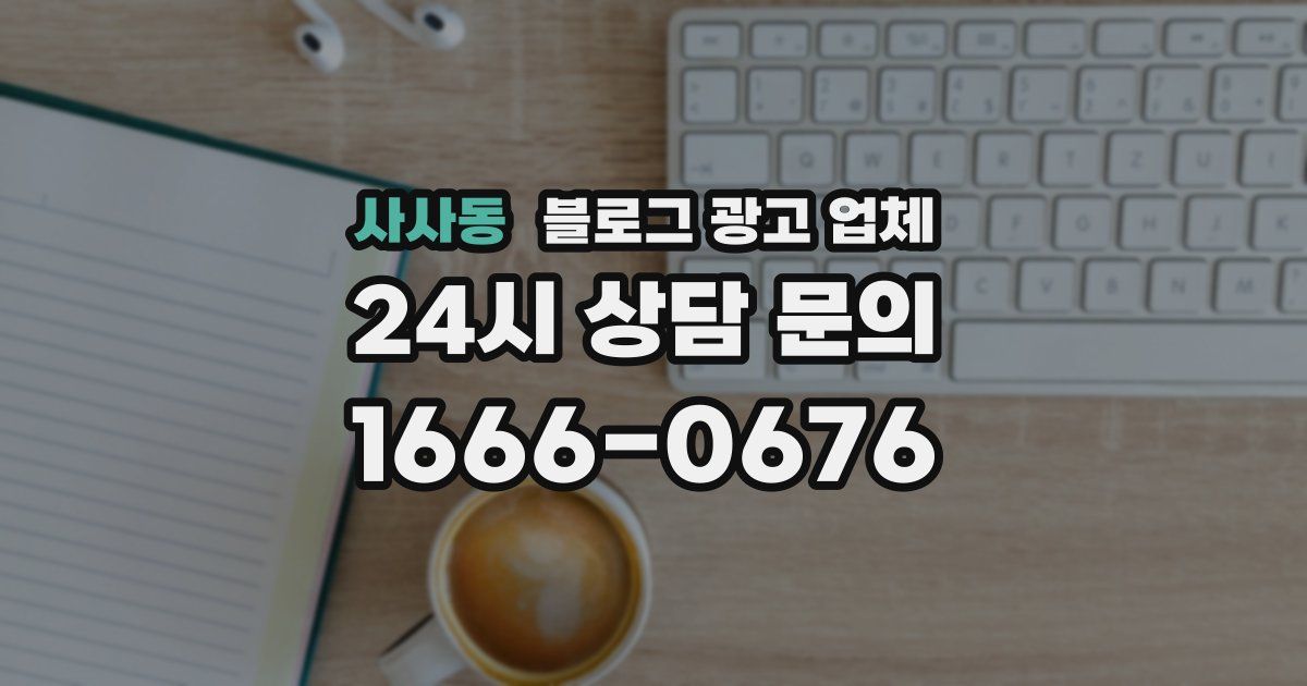 사사동 블로그 광고 업체