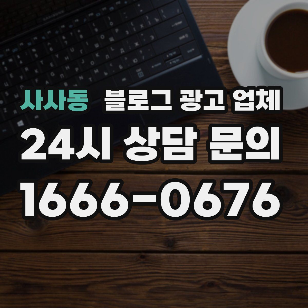 사사동 블로그 광고 업체