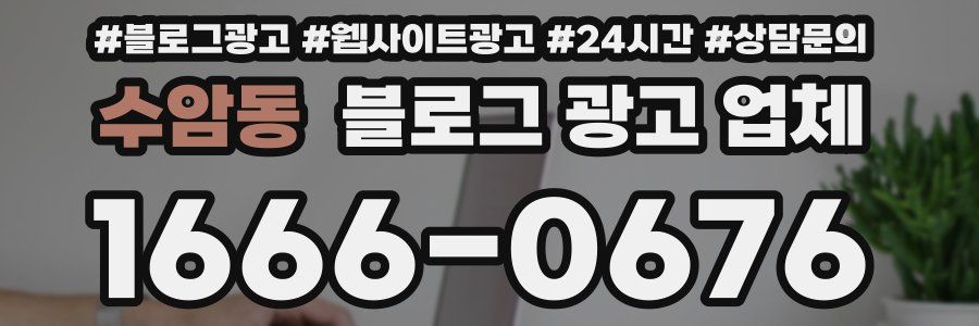 수암동 블로그 광고 업체