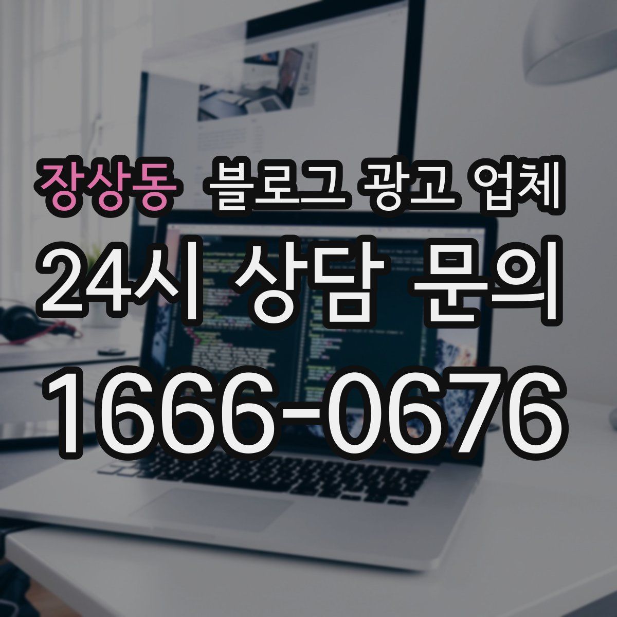 장상동 블로그 광고 업체