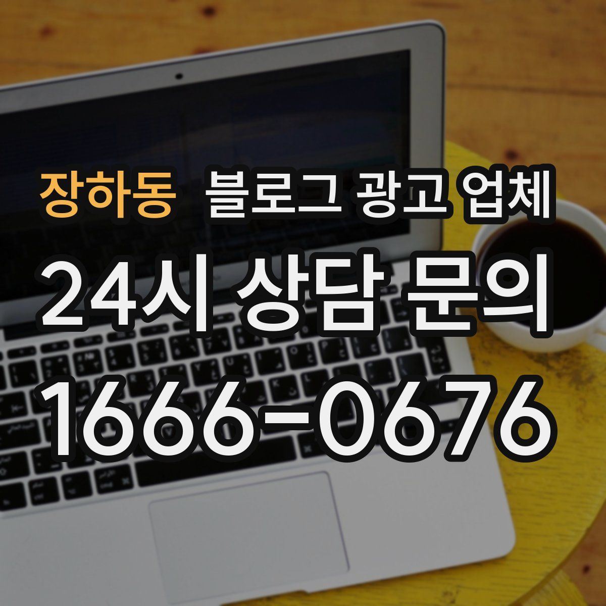 장하동 블로그 광고 업체