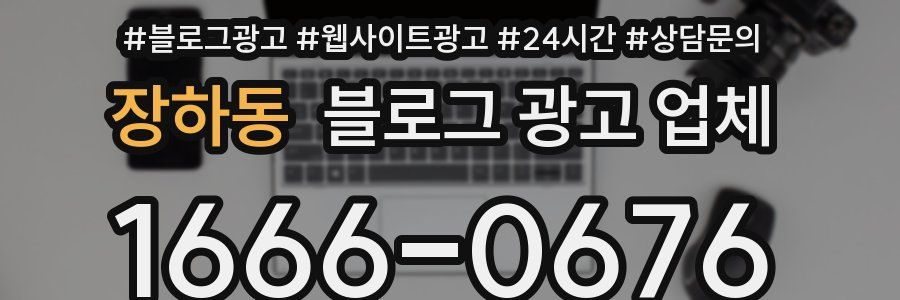 장하동 블로그 광고 업체