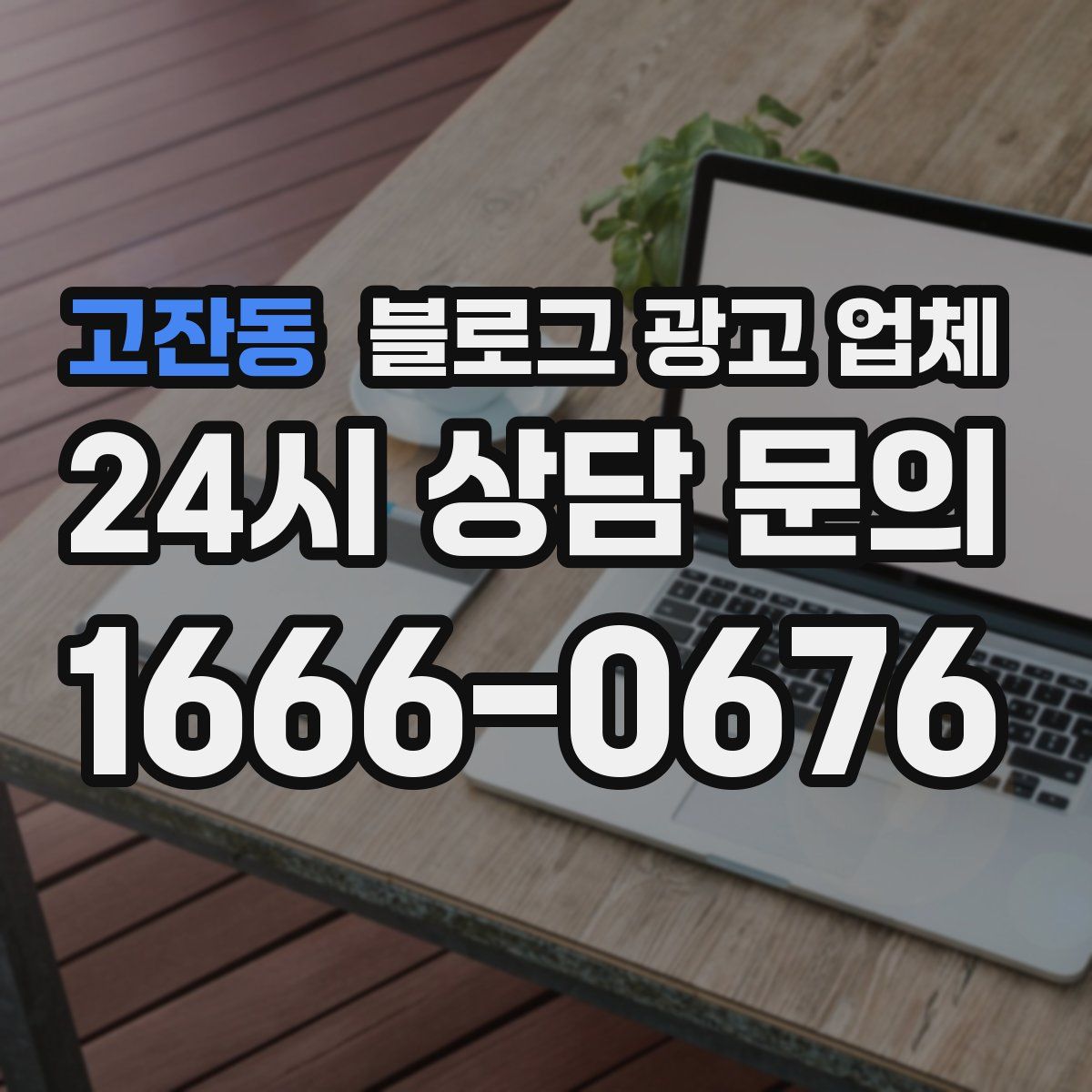 고잔동 블로그 광고 업체
