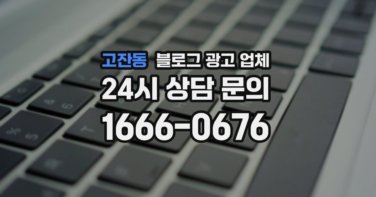 고잔동 블로그 광고 업체