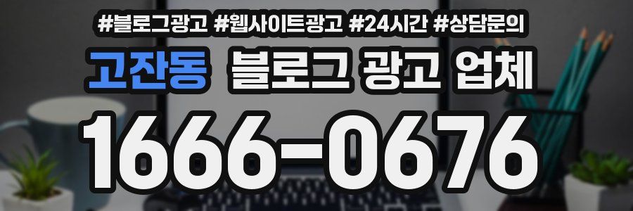 고잔동 블로그 광고 업체