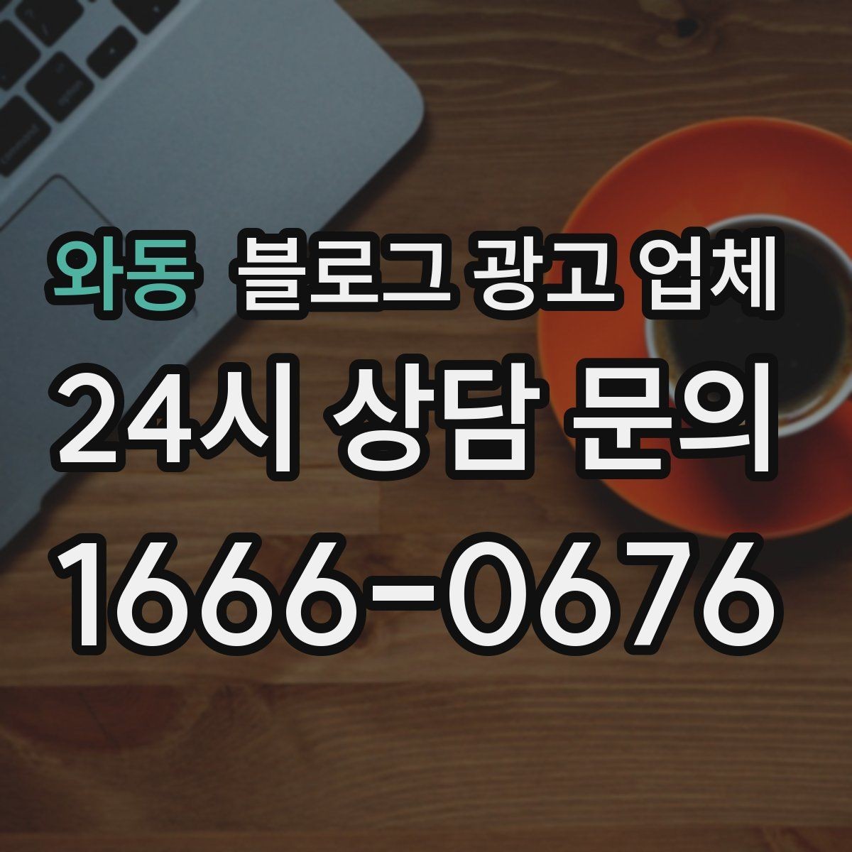 와동 블로그 광고 업체 검토할 때 자주 놓치는 디테일