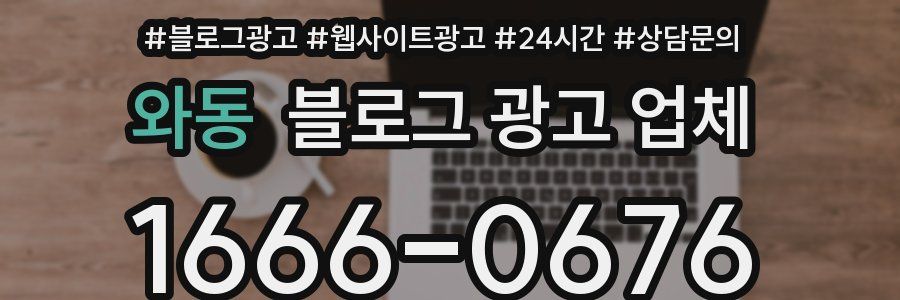 와동 블로그 광고 업체