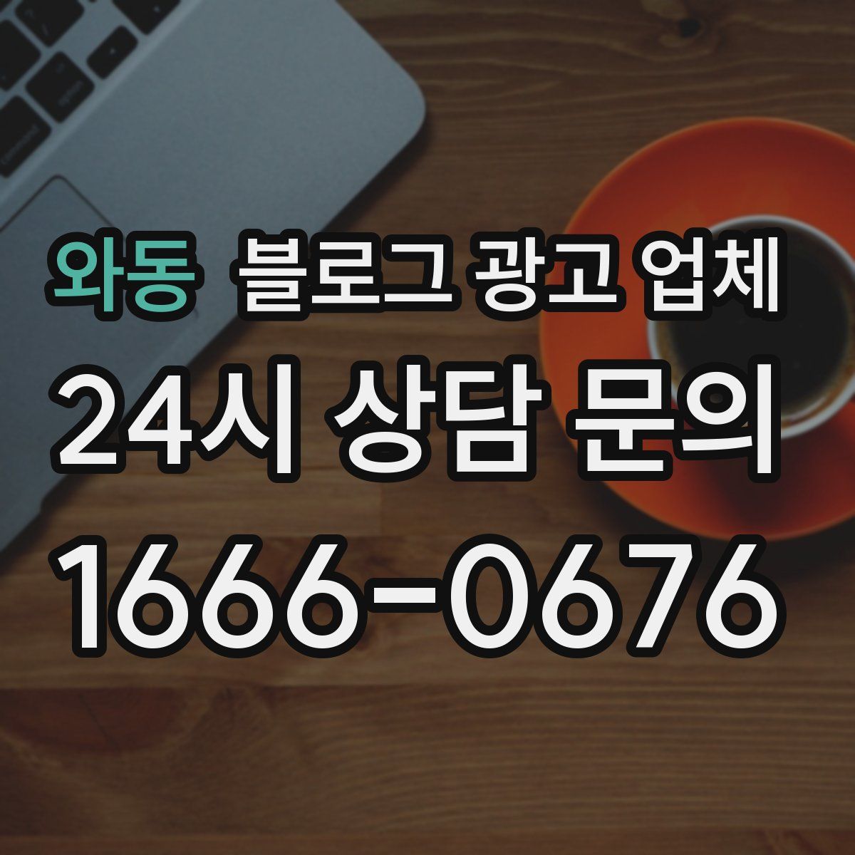 와동 블로그 광고 업체