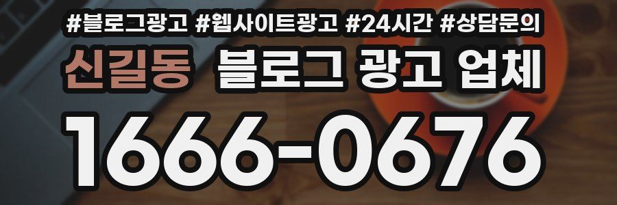 신길동 블로그 광고 업체