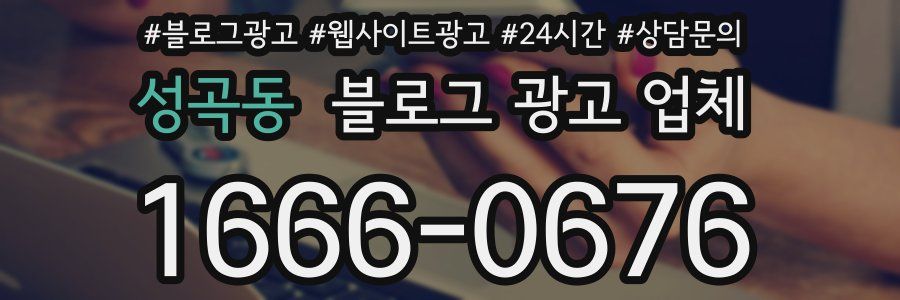 성곡동 블로그 광고 업체