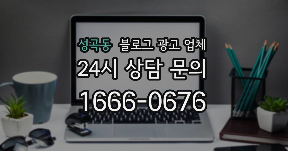 성곡동 블로그 광고 업체