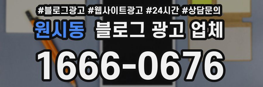원시동 블로그 광고 업체