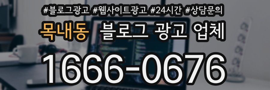 목내동 블로그 광고 업체
