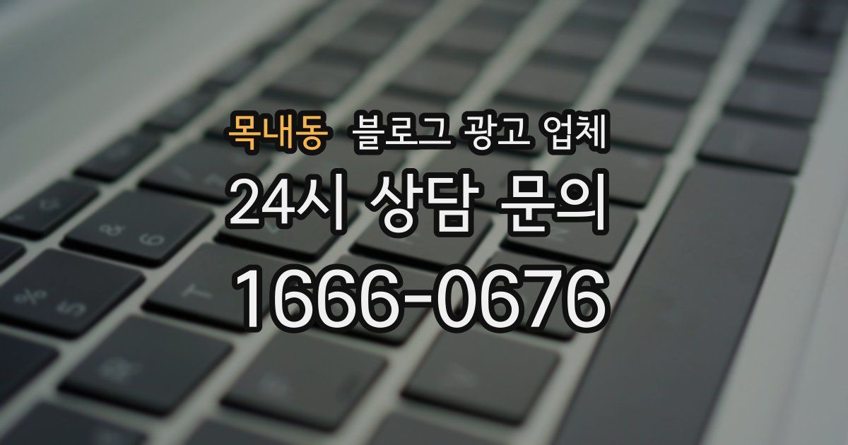 목내동 블로그 광고 업체