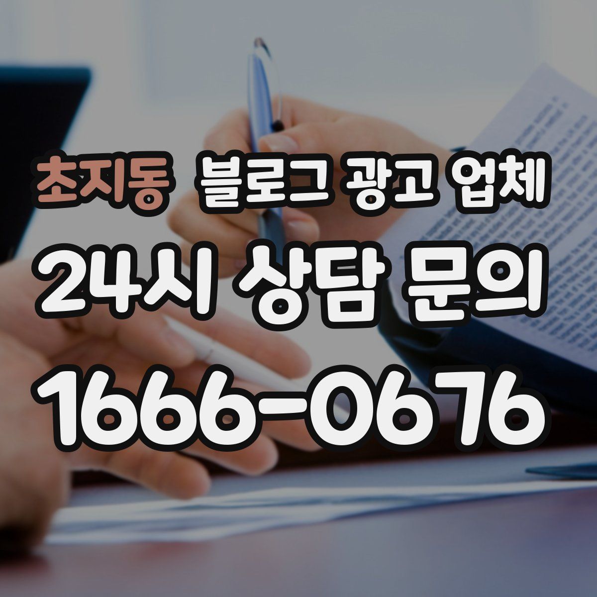 초지동 블로그 광고 업체