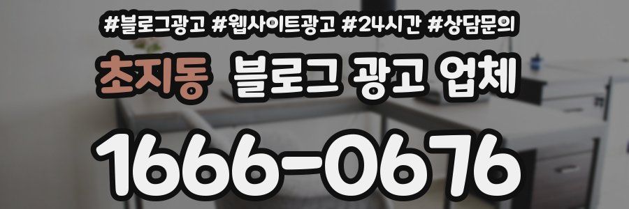 초지동 블로그 광고 업체