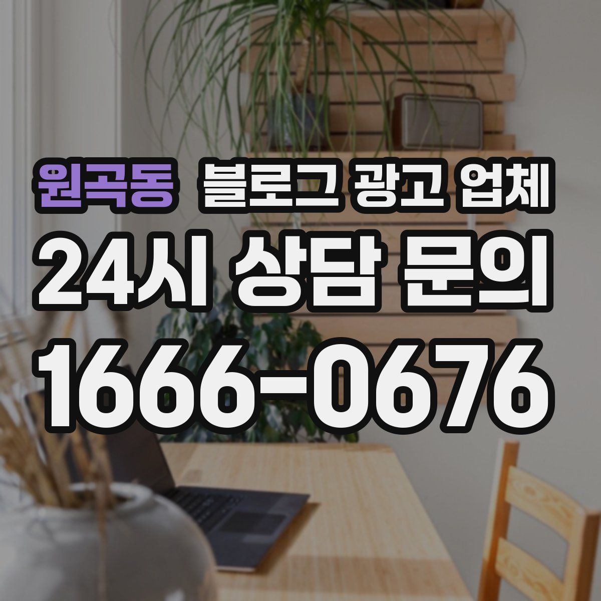 원곡동 블로그 광고 업체
