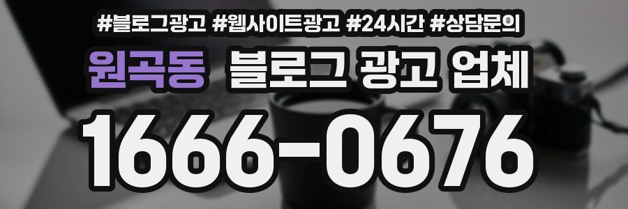 원곡동 블로그 광고 업체