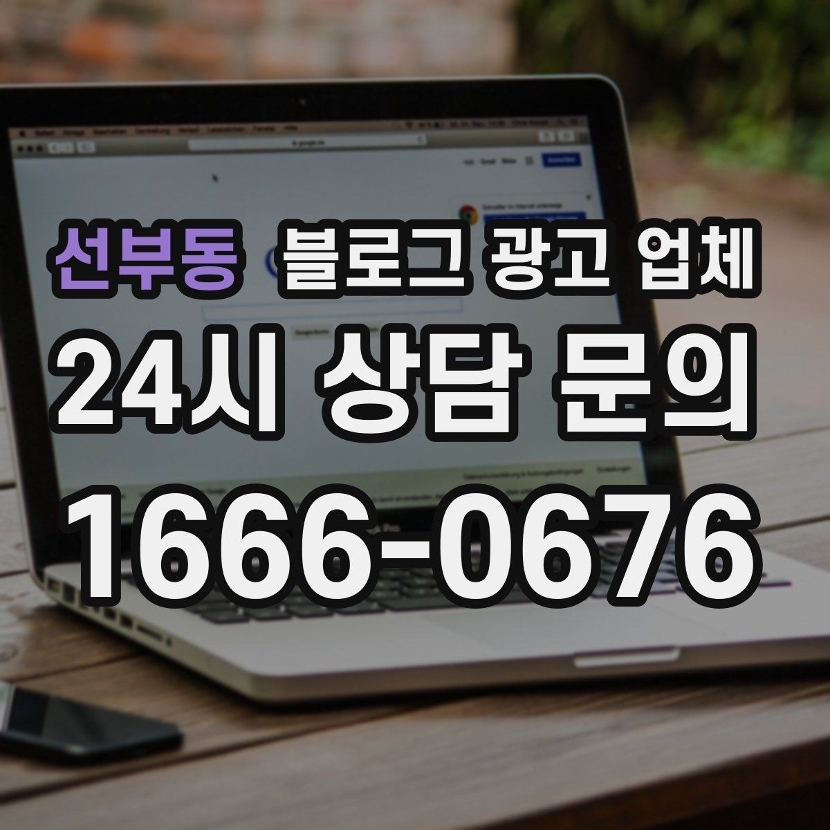 선부동 블로그 광고 업체 선택 기준을 세우는 가장 쉬운 방법