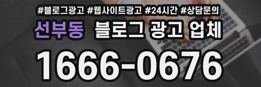선부동 블로그 광고 업체