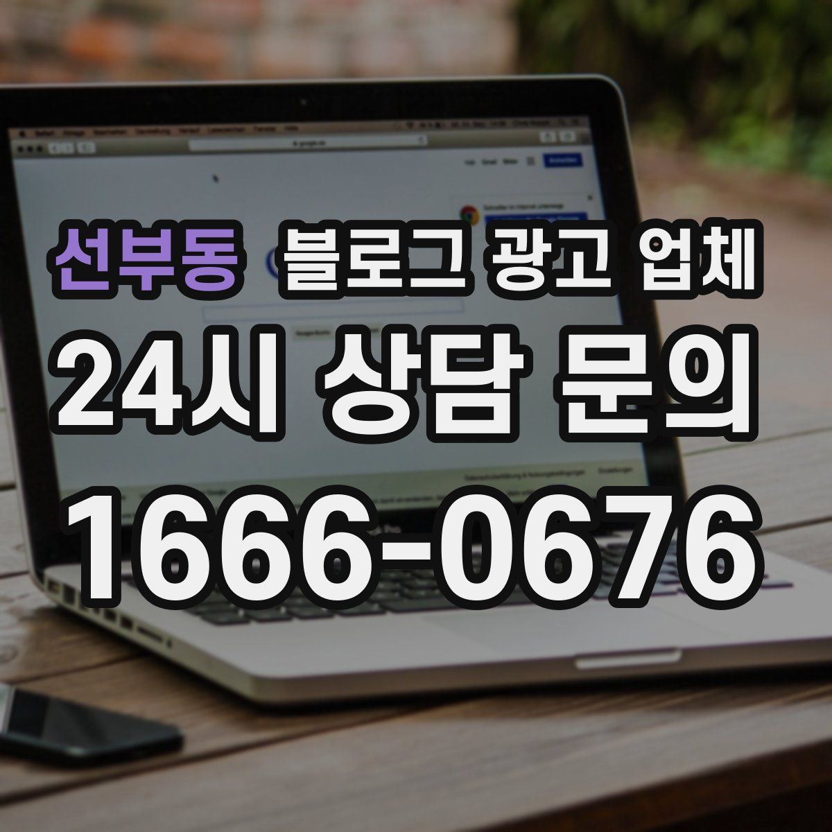 선부동 블로그 광고 업체