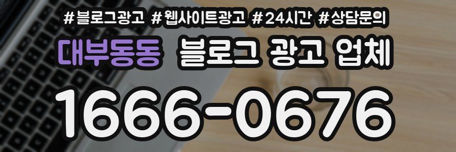 대부동동 블로그 광고 업체