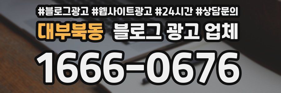 대부북동 블로그 광고 업체