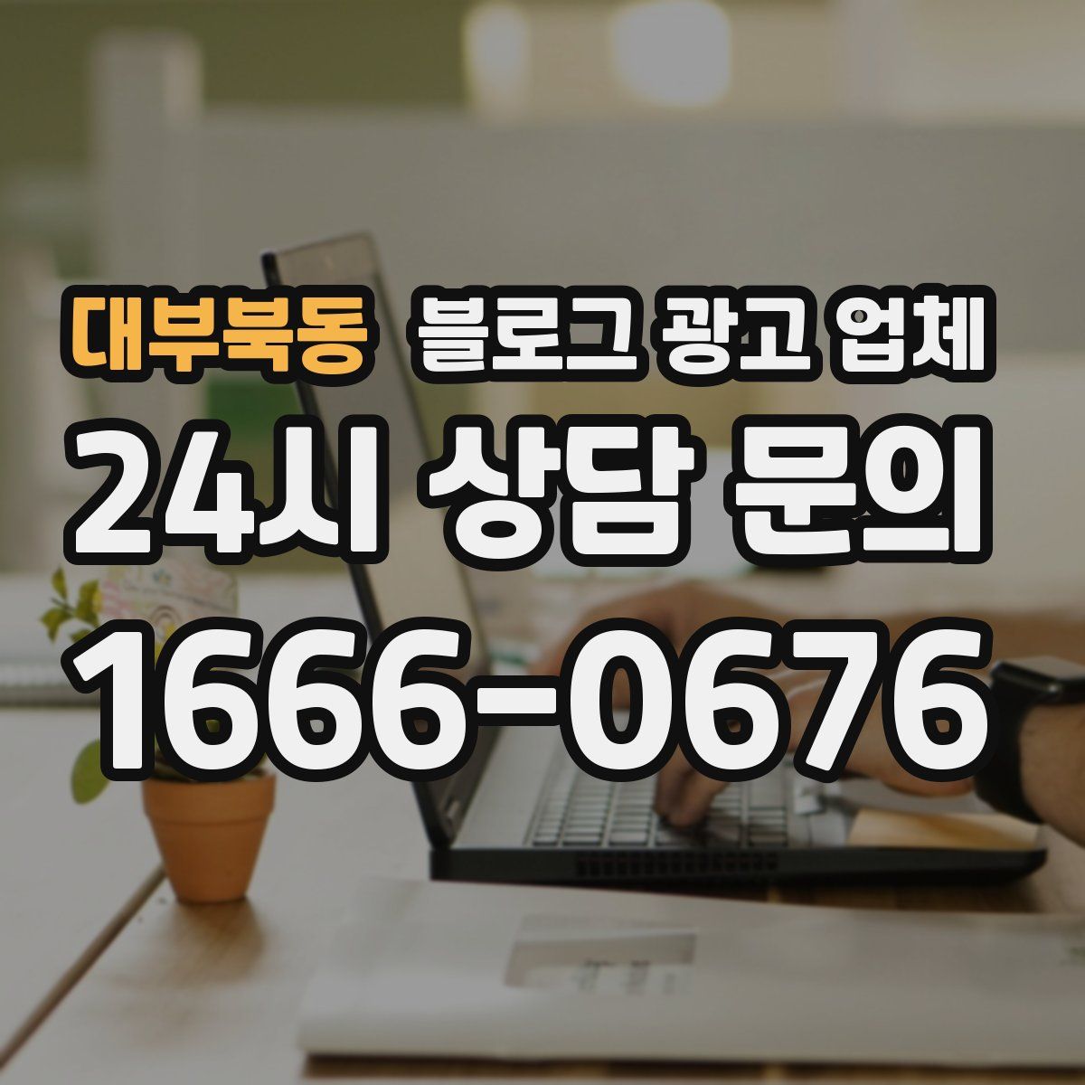 대부북동 블로그 광고 업체