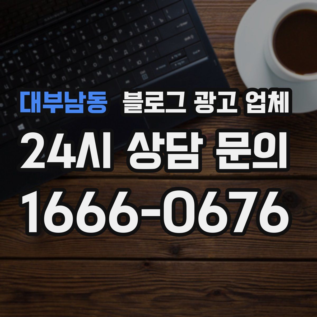 대부남동 블로그 광고 업체