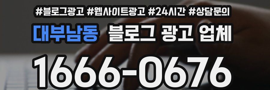 대부남동 블로그 광고 업체